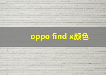 oppo find x颜色